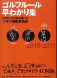ゴルフルール早わかり集 2010-2011