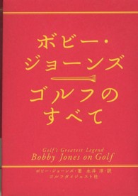 ボビー・ジョーンズゴルフのすべて