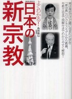 よくわかる！日本の新宗教