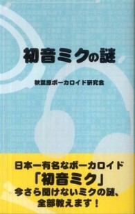 初音ミクの謎 サクラ新書
