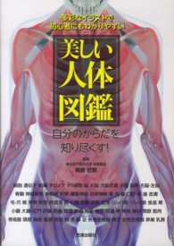 美しい人体図鑑 多彩なイラストで初心者にもわかりやすい  自分のからだを知り尽くす!