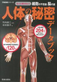 人体の秘密データブック もっと知りたい!細胞の不思議・脳の謎