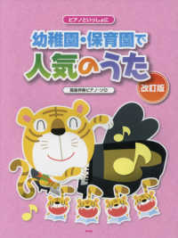幼稚園・保育園で人気のうた ピアノといっしょに : 簡易伴奏ピアノ・ソロ
