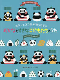 ほわっとココロがあったまるおとなもすきなこどもたちのうた すくいくアンケートよりっ!!! ピアノといっしょに : 簡易伴奏ピアノ・ソロ