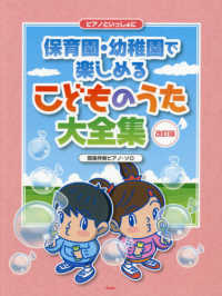 保育園・幼稚園で楽しめるこどものうた大全集 ピアノといっしょに : 簡易伴奏ピアノ・ソロ