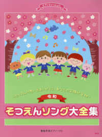 <令和>そつえんソング大全集 たくさんの思い出ありがとう、あなたの笑顔が宝物 ピアノといっしょに : 簡易伴奏ピアノ・ソロ