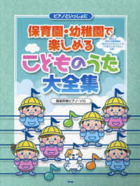 保育園・幼稚園で楽しめるこどものうた大全集 ピアノといっしょに : 簡易伴奏ピアノ・ソロ