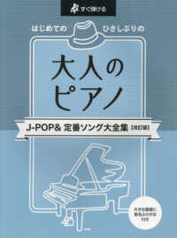 はじめてのひさしぶりの大人のピアノ J-POP&定番ソング大全集 すぐ弾ける  大きな譜面に音名ふりがな付き. 改訂版