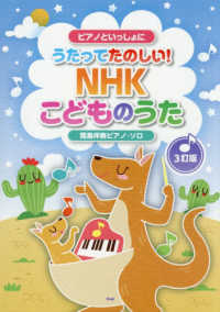 うたってたのしい!NHKこどものうた ピアノといっしょに : 簡易伴奏ピアノ・ソロ