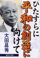 ひたすらに平和の創造に向けて