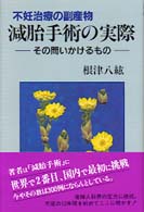 減胎手術の実際 その問いかけるもの  不妊治療の副産物
