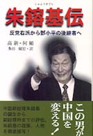 朱鎔基伝 反党右派から鄧小平の後継者へ