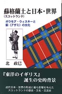 蘇格蘭土と日本･世界 ﾎﾞｳﾓｱ･ｳｨｽｷ-と薊の文化