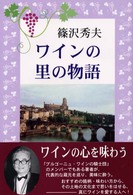 ﾜｲﾝの里の物語
