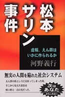 松本ｻﾘﾝ事件 虚報､えん罪はいかに作られるか