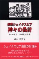 新釈シェイクスピア神々の偽計 もうひとつの四大悲劇