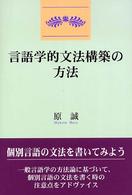 言語学的文法構築の方法