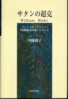 サタンの超克 ブレイクの『ミルトン』「吟唱詩人の部」について