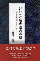 「けり」と敬虔語の考察 今知る日本のことば・心