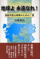 地球よ永遠なれ! [第1巻] 持続可能な開発のための7章