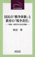 国民の「戦争体験」と教育の「戦争責任」 学習・研究のための序説. 近代文芸社新書