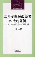 ユダヤ難民救助者の法的評価 ヤン・ツバルテンディクと杉原千畝 近代文芸社新書