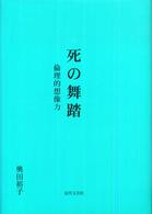 死の舞踏 : 倫理的想像力