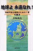 地球よ永遠なれ! 第2巻 持続可能な開発のための7章