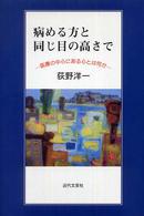 病める方と同じ目の高さで
