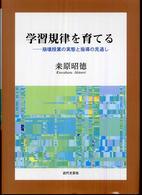 学習規律を育てる 崩壊授業の実態と指導の見通し