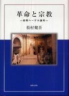 革命と宗教 初期ﾍｰｹﾞﾙ論考