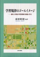 学習規律のゴールイメージ 優れた学級の学習規律の実態に学ぶ