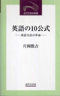 英語の10公式 英語文法の革命 近代文芸社新書