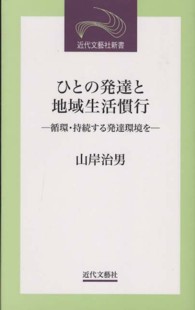 ひとの発達と地域生活慣行 循環・持続する発達環境を 近代文芸社新書