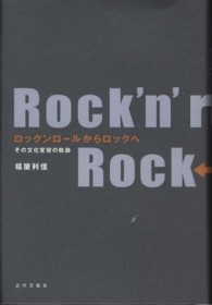 ロックンロールからロックへ その文化変容の軌跡