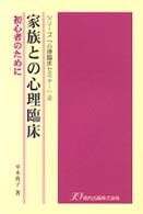 家族との心理臨床 初心者のために シリーズ「心理臨床セミナー」