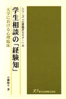 学生相談の｢経験知｣ 大学における心理臨床 ｼﾘｰｽﾞ｢心理臨床ｾﾐﾅｰ｣ ; 4