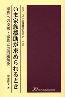 いま家族援助が求められるとき 家族への支援･家族との問題解決 ｼﾘｰｽﾞ｢心理臨床ｾﾐﾅｰ｣ ; 5