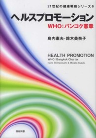 ヘルスプロモーション WHO:バンコク憲章 21世紀の健康戦略シリーズ