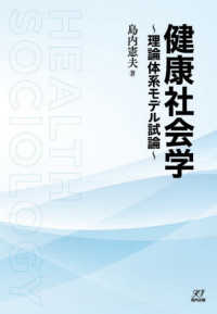 健康社会学 理論体系モデル試論