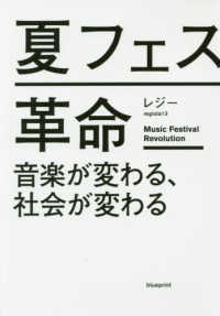 夏フェス革命 音楽が変わる、社会が変わる