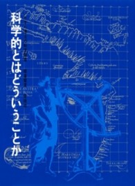 科学的とはどういうことか いたずら博士の科学教室
