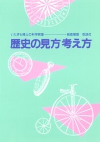 歴史の見方考え方 いたずら博士の科学教室  3