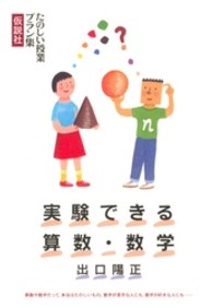 実験できる算数・数学 たのしい授業プラン集