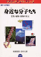 身近 (みぢか) な分子 (ぶんし) たち 空気・植物・食物のもと サイエンスシアターシリーズ