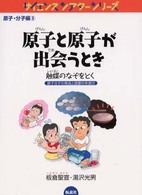 原子と原子が出会うとき 触媒のなぞをとく サイエンスシアターシリーズ