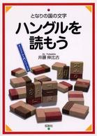 ハングルを読もう となりの国の文字 オリジナル入門シリーズ ; 4