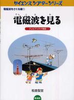 電磁波を見る テレビアンテナ物語 サイエンスシアターシリーズ