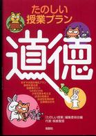 たのしい授業プラン 道徳