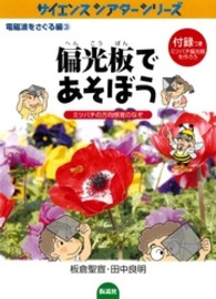 偏光板(へんこうばん)であそぼう ミツバチの方向感覚のなぞ サイエンスシアターシリーズ